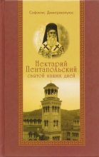 Книга - Софоклис Димитракопулос - Нектарий Пентапольский — святой наших дней (djvu) читать без регистрации