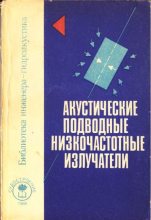 Книга - Коллектив авторов - Акустические подводные низкочастотные излучатели (pdf) читать без регистрации