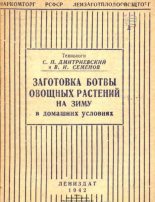 Книга - В. И. Семенов - Заготовка ботвы овощных растений на зиму в домашних условиях (pdf) читать без регистрации