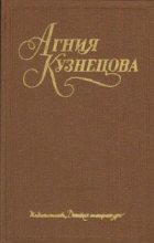 Книга - Агния Александровна Кузнецова (Маркова) - Честное комсомольское (fb2) читать без регистрации