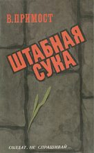 Книга - Валерий Юрьевич Примост - Штабная сука (fb2) читать без регистрации