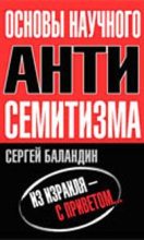 Книга - Сергей  Баландин - Основы научного антисемитизма (fb2) читать без регистрации