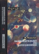 Книга - Анатолий Николаевич Томилин - Занимательно об астрономии (fb2) читать без регистрации