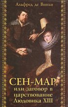 Книга - Альфред  де Виньи - Сен-Map, или Заговор во времена Людовика XIII (fb2) читать без регистрации