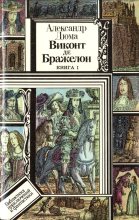 Книга - Александр  Дюма - Виконт де Бражелон, или Десять лет спустя. Книга 1 (fb2) читать без регистрации