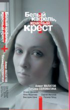 Книга - Татьяна Юрьевна Соломатина - Белый кафель, красный крест (fb2) читать без регистрации