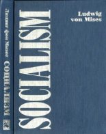Книга - Людвиг фон Мизес - Социализм. Экономический и социологический анализ (fb2) читать без регистрации