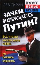 Книга - Лев  Сирин - Зачем возвращается Путин? Всё, что вы хотели знать о ВВП, но боялись спросить (fb2) читать без регистрации