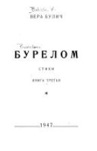 Книга - Вера Сергеевна Булич - Бурелом. Книга третья (fb2) читать без регистрации
