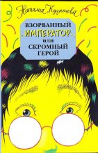 Книга - Наталия Александровна Кузнецова - Взорванный император, или Скромный герой (fb2) читать без регистрации