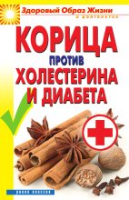 Книга - Вера Николаевна Куликова - Корица против холестерина и диабета (fb2) читать без регистрации