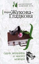 Книга - Мария Вадимовна Жукова-Гладкова - Одна женщина и много мужчин (fb2) читать без регистрации