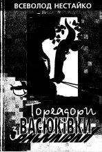 Книга - Всеволод Зіновійович Нестайко - Тореадори з Васюківки (fb2) читать без регистрации