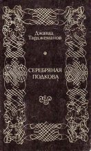 Книга - Джавад Афтахович Тарджеманов - Серебряная подкова (fb2) читать без регистрации