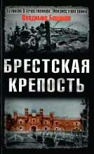 Книга - Владимир Васильевич Бешанов - Брестская крепость (fb2) читать без регистрации