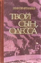 Книга - Григорий Андреевич Карев - Твой сын, Одесса (fb2) читать без регистрации