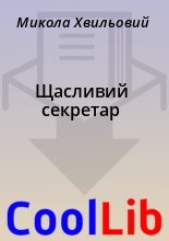 Книга - Микола  Хвильовий - Щасливий секретар (fb2) читать без регистрации