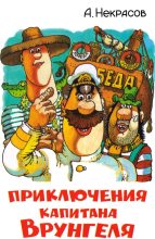 Книга - Андрей Сергеевич Некрасов - Приключения капитана Врунгеля / с цветными иллюстрациями (fb2) читать без регистрации