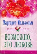 Книга - Маргарет  Малькольм - Возможно, это любовь (fb2) читать без регистрации