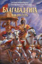 Книга - Свами  Бхактиведанта АЧ - Бхагавад-Гита как она есть (fb2) читать без регистрации