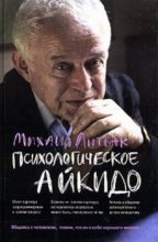 Книга - Михаил Ефимович Литвак - Психологическое айкидо (fb2) читать без регистрации