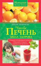 Книга - Лидия Сергеевна Любимова - Чтобы печень была здорова (fb2) читать без регистрации