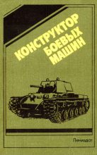 Книга - Н. С. Попов - Конструктор  боевых машин (fb2) читать без регистрации