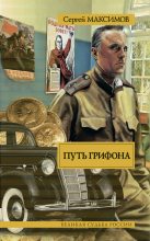 Книга - Сергей Григорьевич Максимов - Путь Грифона (fb2) читать без регистрации