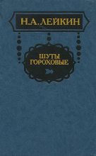 Книга - Николай Александрович Лейкин - Канун Пасхи (fb2) читать без регистрации