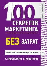 Книга - Андрей  Парабеллум - 100 секретов маркетинга без затрат (fb2) читать без регистрации