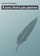 Книга - Алена  Снегирева - Я сама. Книга для девочек (fb2) читать без регистрации
