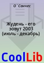 Книга -   О`Санчес - Жудень - его зовут 2003 (июль - декабрь) (fb2) читать без регистрации