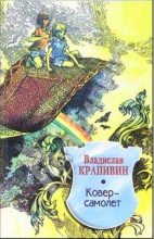 Книга - Владислав Петрович Крапивин - Ковер-самолет (fb2) читать без регистрации