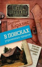 Книга - Дмитрий Николаевич Каралис - В поисках утраченных предков (сборник) (fb2) читать без регистрации