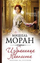 Книга - Мишель  Моран - Избранница Наполеона (fb2) читать без регистрации
