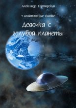 Книга - Александр  Тартарский - Галактические сказки. Девочка с голубой планеты (fb2) читать без регистрации