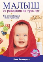 Книга - Нина  Башкирова - Малыш от рождения до трех лет. Все, что необходимо знать родителям (fb2) читать без регистрации