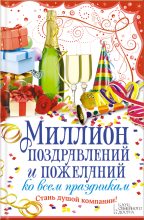 Книга - Елена Викторовна Кара - Миллион поздравлений и пожеланий ко всем праздникам (fb2) читать без регистрации