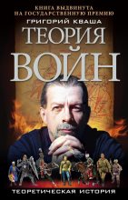 Книга - Григорий Семенович Кваша - Теория войн (fb2) читать без регистрации