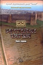 Книга - Амри Р. Шихсаидов - Дагестанские святыни. Книга первая (fb2) читать без регистрации