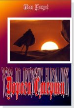 Книга - Eldar  Morgot - Дорога Смерти (fb2) читать без регистрации