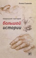 Книга - Елена Евгеньевна Съянова - Маленькие трагедии большой истории (fb2) читать без регистрации