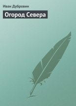 Книга - Иван Ильич Дубровин - Огород Севера (fb2) читать без регистрации