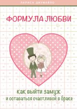 Книга - Лариса  Джумайло - Формула любви. Как удачно выйти замуж и оставаться счастливой в браке (fb2) читать без регистрации