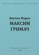 Книга - Марко  Вовчок - Максим Гримач (fb2) читать без регистрации