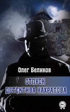 Книга - Олег  Беликов - Отпуск детектива Нахрапова (fb2) читать без регистрации
