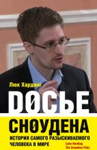 Книга - Люк  Хардинг - Досье Сноудена. История самого разыскиваемого человека в мире (fb2) читать без регистрации
