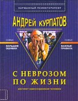 Книга - Андрей Владимирович Курпатов - С неврозом по жизни (fb2) читать без регистрации