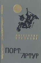 Книга - Александр Николаевич Степанов - Порт-Артур. Том 2 (fb2) читать без регистрации