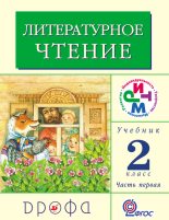 Книга - Клара Евгеньевна Корепова - Литературное чтение. 2 класс. Учебник (в 2 частях). Часть 1 (fb2) читать без регистрации